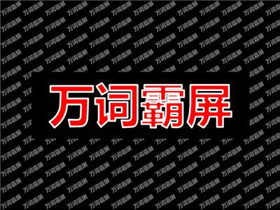 萬詞霸屏：淺析那些你不知道的一面。